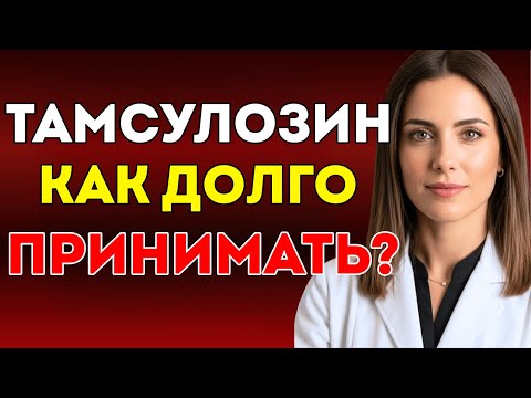 Тамсулозин Для Чего Он Нужен И Что Это Такое? Доктор Камила Вега Отвечает