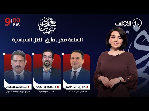 الساعة صفر.. مأزق الكتل السياسية | #مع_منى_سامي