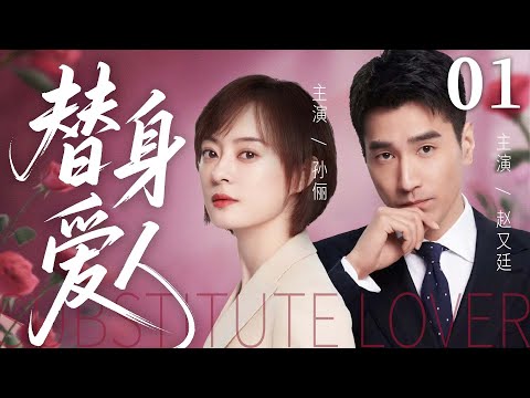 家庭情感剧【替身爱人】01|错位相遇，真情赎罪！这场以谎言开始的爱情，该如何走到真心？