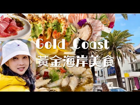 Australia Gold Coast 澳洲黃金海岸美食