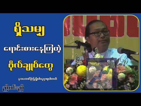 ရှိသမျှရောင်း-စားနေကြတဲ့ ဗိုလ်ချုပ် တွေ...ညီမင်းညို