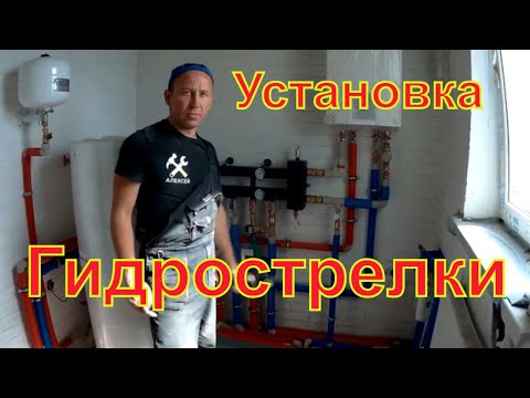 Гидрострелка.  Устройство и назначение гидрострелки