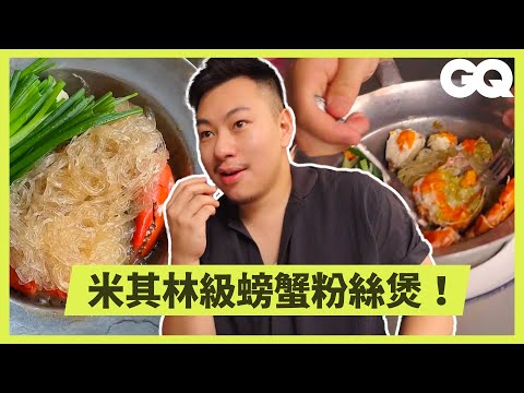 秋蟹季！開箱曼谷米其林螃蟹粉絲煲街頭名店！傳奇主廚一把叉子禪意搞定｜科普長知識｜GQ Taiwan