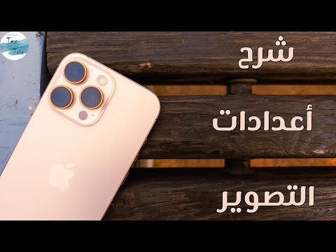 شرح اعدادات كاميرا ايفون 16 برو ماكس والتصوير بالأيفون عموما