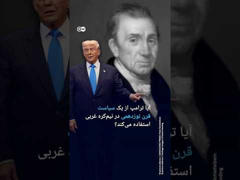 آیا ترامپ از یک سیاست قرن نوزدهمی در نیم‌کره غربی استفاده می‌کند؟ | #دویچه_وله | #shorts