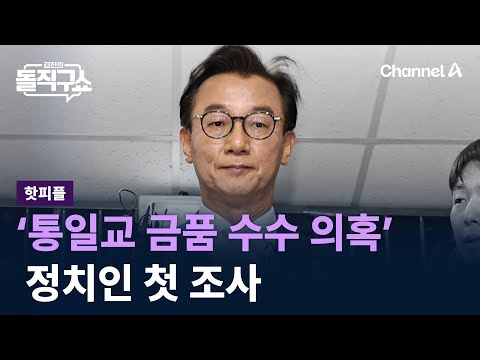 [핫피플]‘통일교 금품 수수 의혹’ 전재수 오늘 소환…정치인 첫 조사 / 채널A / 김진의 돌직구쇼