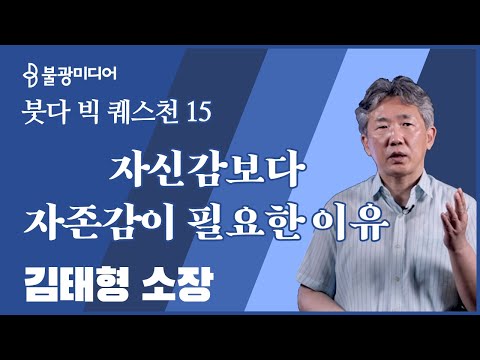 붓다빅퀘스천 15 김태형 소장, 자신감보다 자존감이 필요한 사회