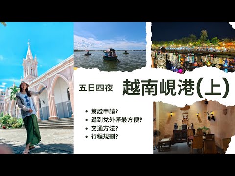 越南峴港五日四夜(上)│峴港好唔好玩?點申請簽證?邊度兌越南盾抵D?交通方唔方便?行程點規劃?