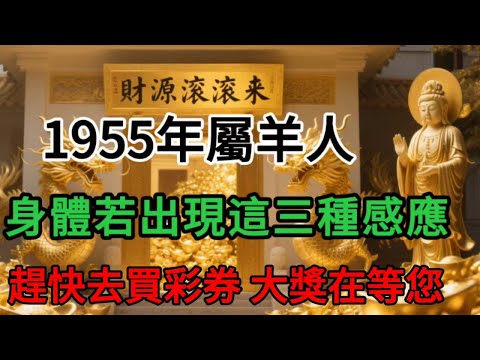 驚天大喜！ 1955年屬羊長輩必看：若您身體有這三種“感應”，預示財神爺已到您家門口！這絕非巧合，是晚年福報大爆發的訊號！速去買彩票，頭獎就在眼前，好運擋不住！#財富 #運勢 #財運 #賜福