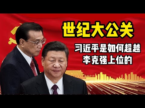 习近平是如何超过李克强成为接班人的；十七大之前的接班人之战；习近平家族如何搞定江泽民胡锦涛李鹏等元老的；他上位过程中有哪些秘闻；李克强和胡锦涛如何输掉了储君之战；温家宝对习近平上位有什么帮助。