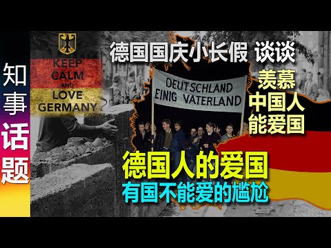 德国国庆小长假 - 谈谈德国人的"爱国"及"爱国主义" | 有国不能爱的尴尬