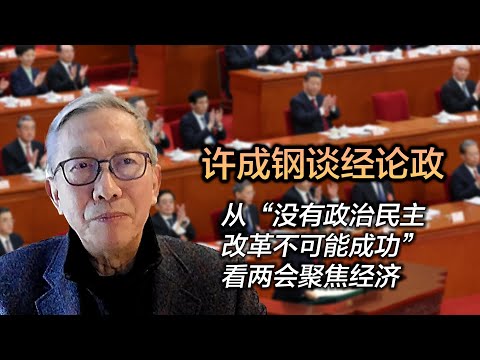 许成钢谈经论政: 从“没有政治民主 改革不可能成功”看两会聚焦经济