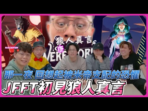 [JFFLIVE 精華]那一夜回想起被米帝支配的恐懼 JFFT與狼人真言的初次見面！