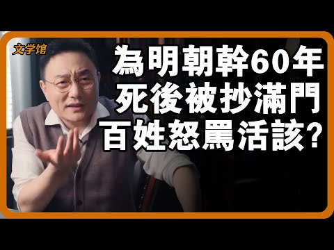 為大明續命 60 年的張居正，死後為何被抄滿門？長子被逼自盡，究竟哪裡得罪了明帝？#文明之旅 #馬未都 #儒家思想 #儒家 #羅振宇