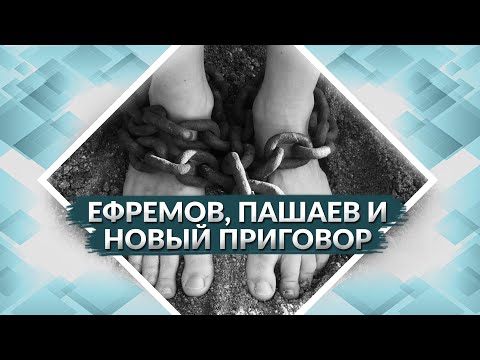 Приговор Ефремову. Эльман Пашаев и Особый порядок.