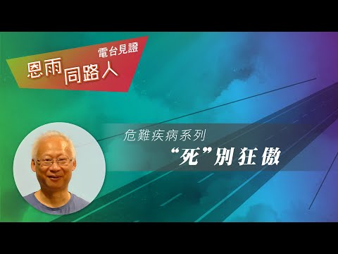 電台見證 - 張家齊牧師 ("死"別狂傲) (09/18/2022 多倫多播放)