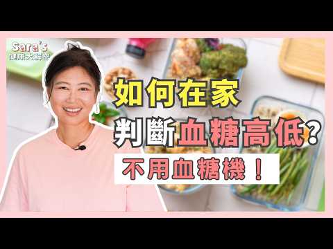 飲食習慣好不好，看血糖症狀就對了！血糖太高、太低會有的症狀，一次跟你說！｜Sara的健康大解密 EP.29｜賴宇凡Sara