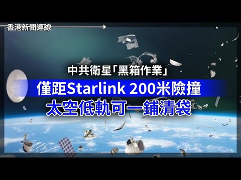 中共衛星「黑箱作業」僅距Starlink200米險撞｜美企創科神話崩壞 iRobot破產被中國代工反客為主 2025-12-17《香港新聞連線》