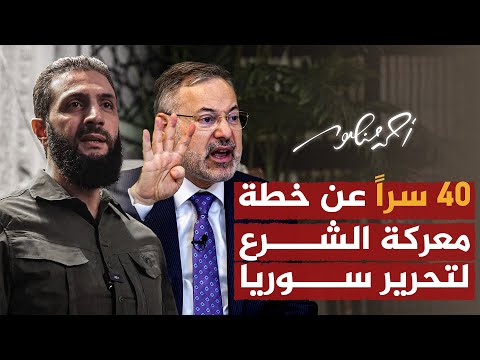40 سراً عن خطة معركة أحمد الشرع لتحرير سوريا | أحمد منصور