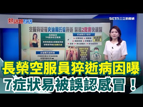 長榮空服員猝逝！疑罹罕病"史迪爾氏症" 7症狀易被誤認感冒！空服員今辦告別式 長榮高層南下弔唁！調查結果也出爐：事務長妥適安排休息 ｜三立新聞網 SETN.com