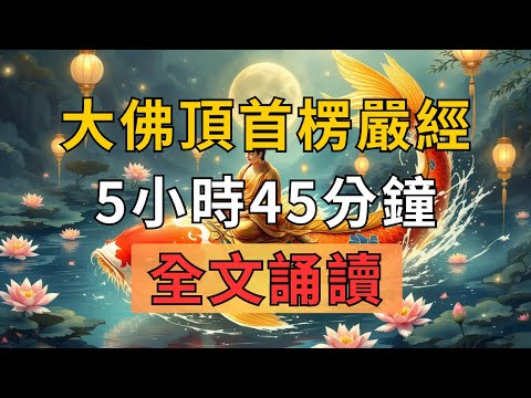 《大佛頂首楞嚴經》《楞嚴經》全文朗誦 🙏