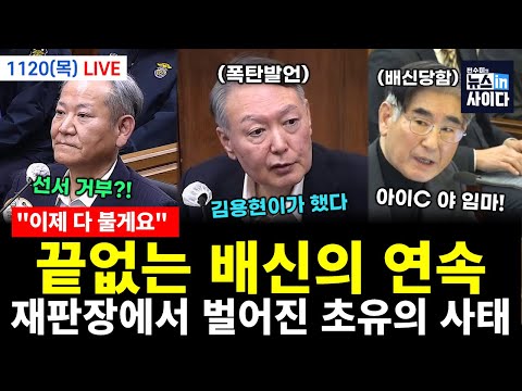 [LIVE] 서로 칼 꽂기 시작한 내란 우두머리들..끝없는 배신 시작했다! (이은혜 한창완 서미화 김태형 윤희웅 박영식 신유진 김필성 전홍규) #뉴스인사이다 (1120_목)