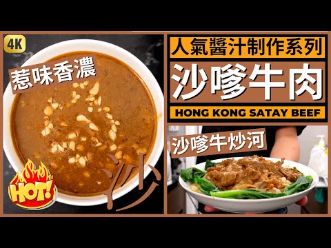 港式茶餐廳經典【沙嗲牛肉】食譜! 沙嗲汁/沙嗲牛肉麵/沙嗲牛河做法都有 | Hong Kong Satay Beef Noodle Recipe