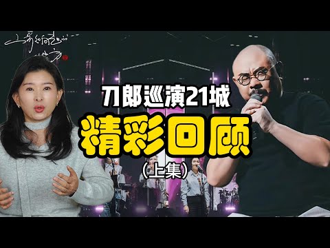 刀郎演唱会：刀郎巡演，精彩回顾 （上）！辗转二十一城，46场演唱会，场场震撼！