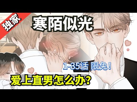 【一口气看爽】《寒陌似光》1-35:冷面校草攻X温柔BL漫画家，方子裕为找素材，认识了校园美术生南宫翐，两人不知不觉对彼此心动，远离他，却又忍不住想他……这该怎么办？#爱情 #甜宠 #故事