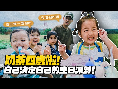 【奶茶四歲生日】讓奶茶自己安排行程!花費不高但快樂滿點!