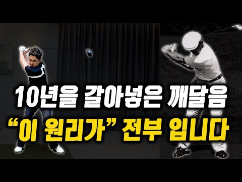 10년동안 별의별 스윙을 다해보니까 가장 멀리 칠수있고 가장 똑바로 칠수있는 골프스윙을 깨닫게 되었어요. "이 원리"를 알면 비싼 레슨 필요없습니다.