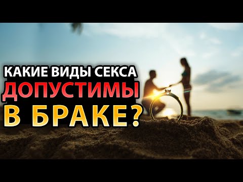 Какие Виды Секса Являются Допустимыми в Браке?