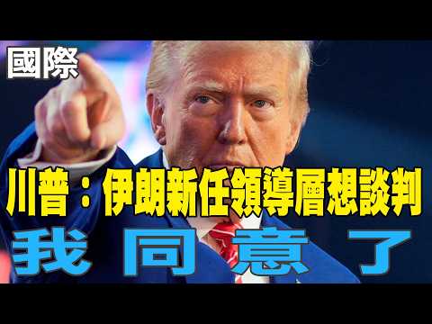 【每日必看】川普:伊朗新任領導層想談判「我同意了」｜48位伊朗領導"一次殲滅" 美軍:革命衛隊"已無總部" 20260302