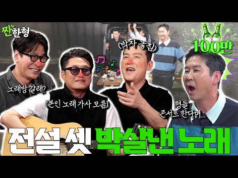 Lee Hyunwoo, Yoonsang, Kim Hyun Chul {Zzanbro} EP. 91 Today, We Just Came to The Karaoke
