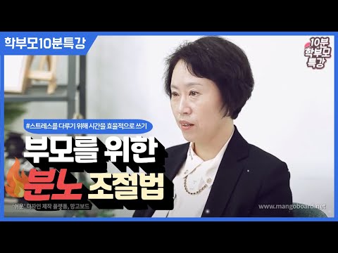 [조선미 교수] 부모를 위한 분노 조절법_학부모10분특강(2021)