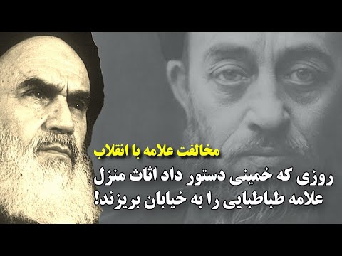 حسادت و آزار خمینی نسبت به علامه طباطبایی؛ ماجرای حکم تخلیه منزل علامه در قم، ماجرای دارالتبلیغ