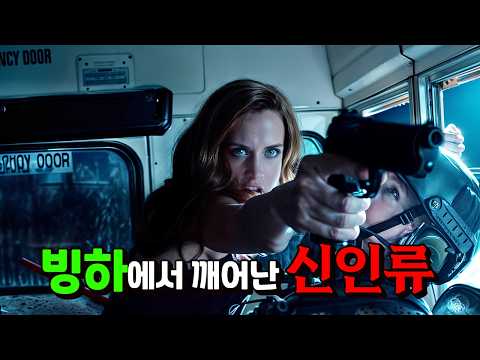 빙하에서 깨어난 바이러스 때문에 멸종 위기에 처한 인류 - 넷플릭스 추천 드라마 시즌1 몰아보기