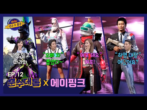 【Lots of Advice│EP.12】They're Serious About Mobile PUBG Costumes 🔫│FULL- knowingbros