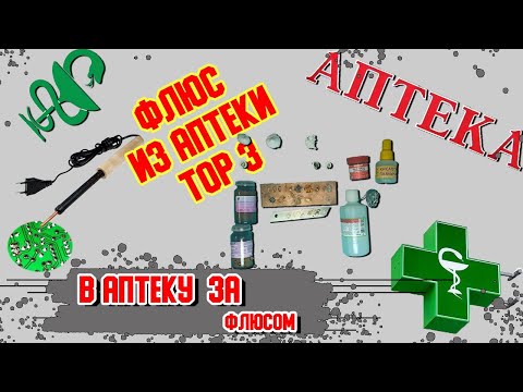 Лучший аптечный флюс. Тест. Топ 3   купленных в аптеке.