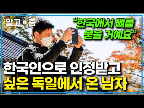 "다시 독일로 가고 싶은 마음은 없어요" 웬만한 한국인보다 더 한국에 진심인 한독혼혈 다니엘 씨의 못 말리는 한옥 사랑｜한국에 산다｜알고e즘