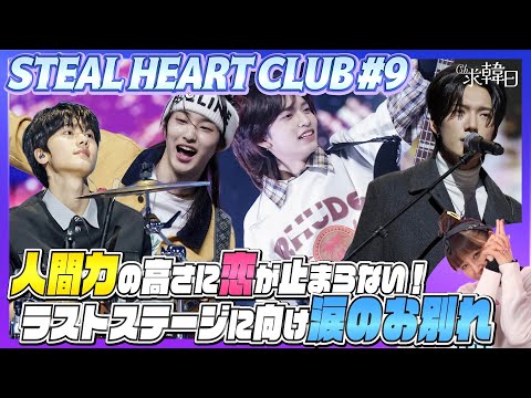 [STEALHEARTCLUB] Love never stops with the high level of humanity! A tearful farewell before the ...
