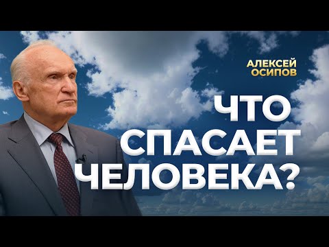 Что спасает человека? / А.И. Осипов