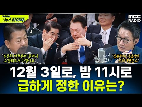 [뉴스하이킥] '4성장군 출신' 김병주가 말하는 그날, 그 시간에 계엄이 일어난 이유는? - 김병주, MBC 251203 방송