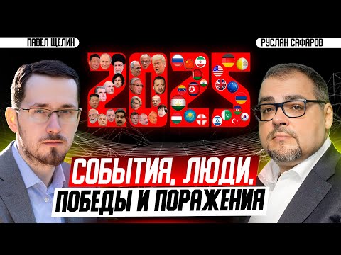2025: год, когда не случилось главного | Павел Щелин и Руслан Сафаров