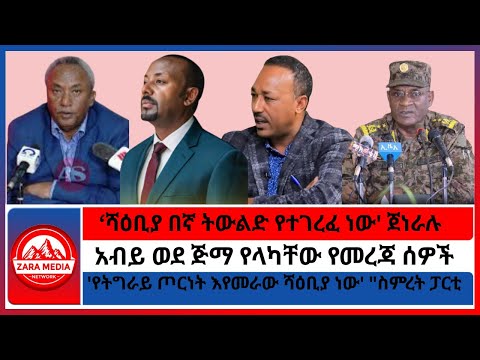 'ሻዕቢያ በኛ ትውልድ የተገረፈ ነው' ጀነራሉ/'የትግራይ ጦርነት እየመራው ሻዕቢያ ነው' "ስምረት ፓርቲ/አብይ ወደ ጅማ የላካቸው የመረጃ ሰዎች12-19-2025