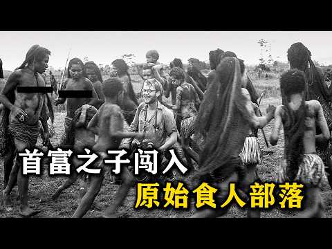 首富之子失踪于食人族部落，纪录片中竟藏着惊人线索！