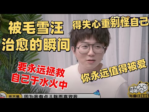 泪目了 毛不易出温暖金句：我们值得被爱 |【毛雪汪】 综艺 娱乐 搞笑