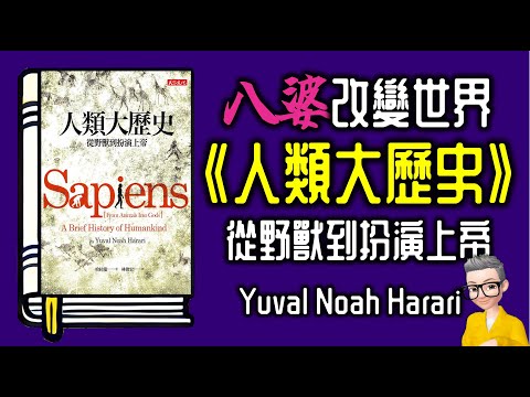 Ep1039.八婆改變世界 《人類大歷史》從野獸到扮演上帝丨《人類簡史》丨Sapiens A Brief History of Humankind丨作者 Yuval Noah Harari丨陳老C