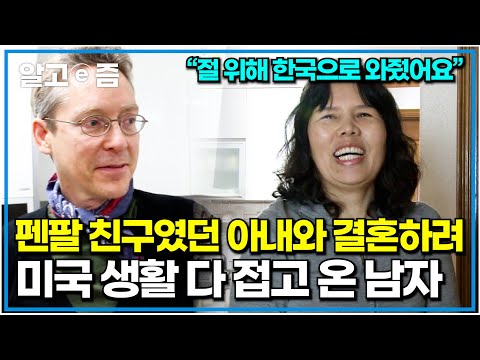 "남편에게 너무 고마워요" 펜팔 친구였던 아내와 만나 결혼하기 위해 미국 커리어와 생활을 다 포기하고 한국으로 온 피아니스트 남편｜다문화 휴먼다큐 가족｜알고e즘