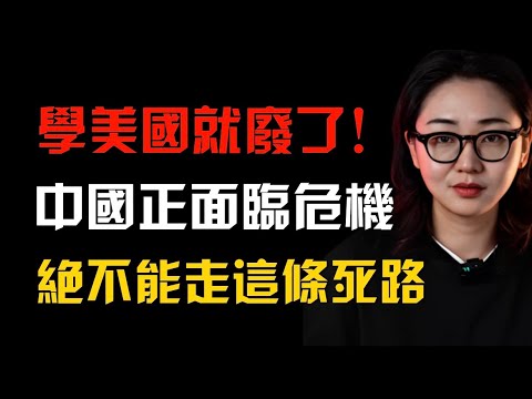 學美國就廢了！中國正面臨危機，絕不能走這條死路！